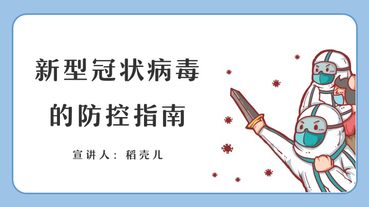 ppt模板-新型冠状病毒防控指南PPT模板