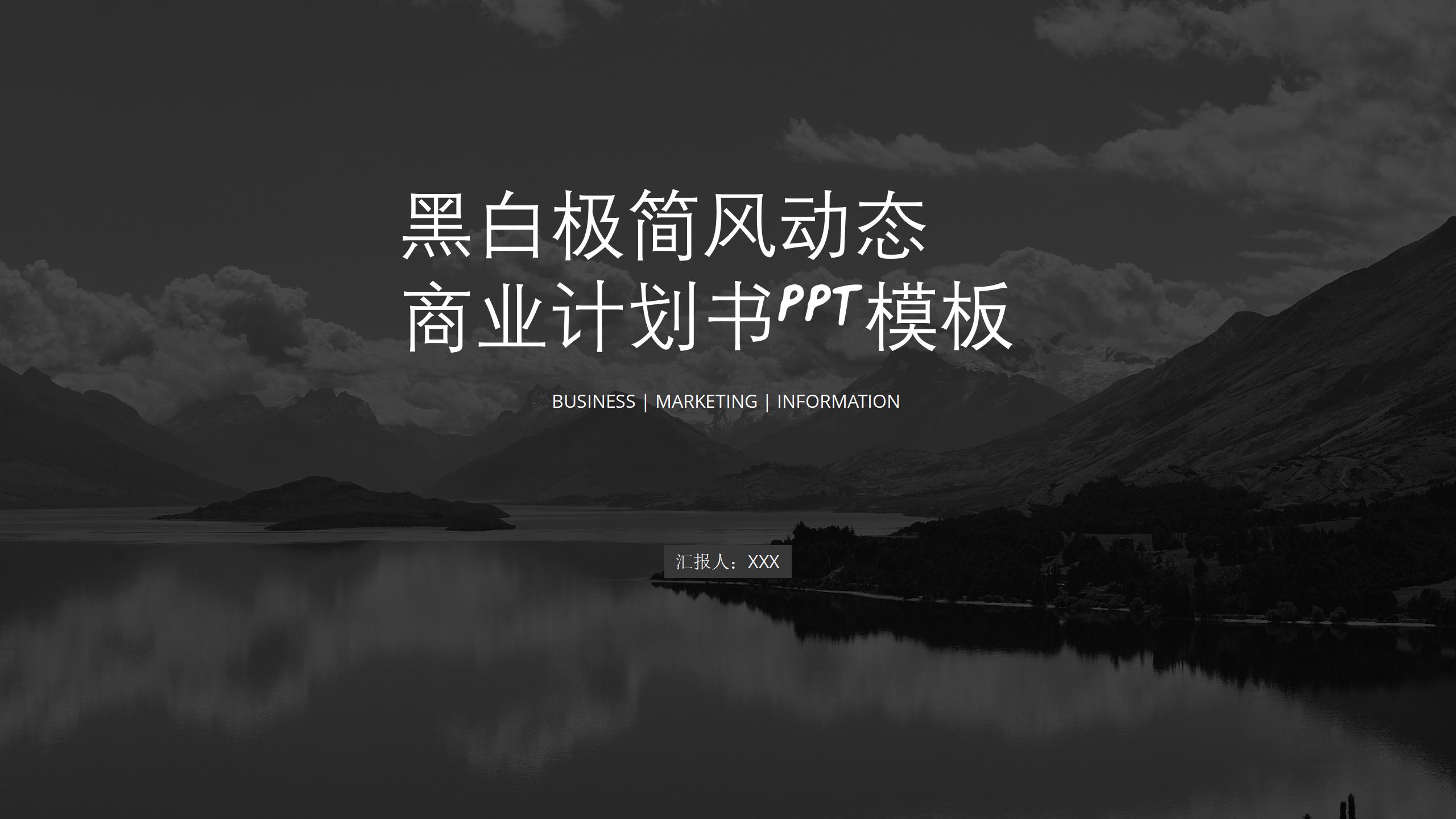 ppt模板-黑白极简风动态商业计划书PPT模板