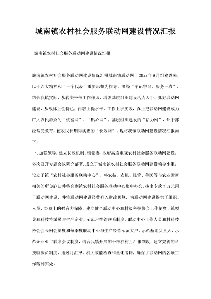 word模板-城南镇农村社会服务联动网建设情况汇报
