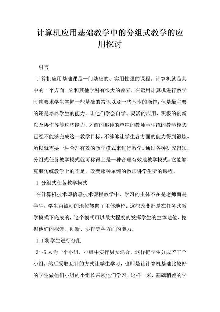 word模板-计算机应用基础教学中的分组式教学的应用探讨