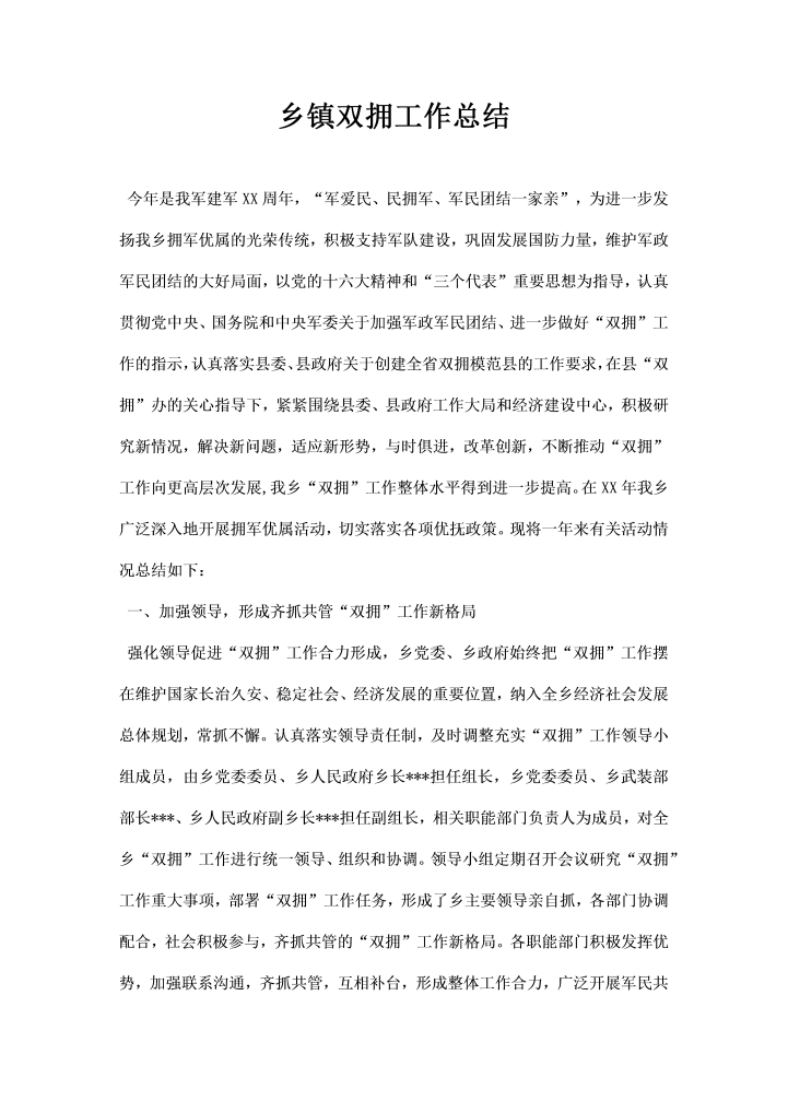 word模板-乡镇双拥工作总结