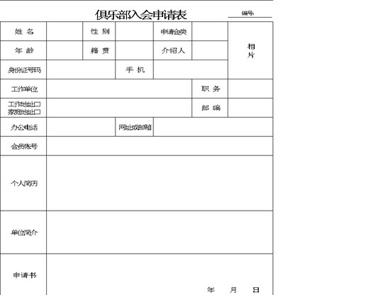 excel模板-俱乐部入会申请表