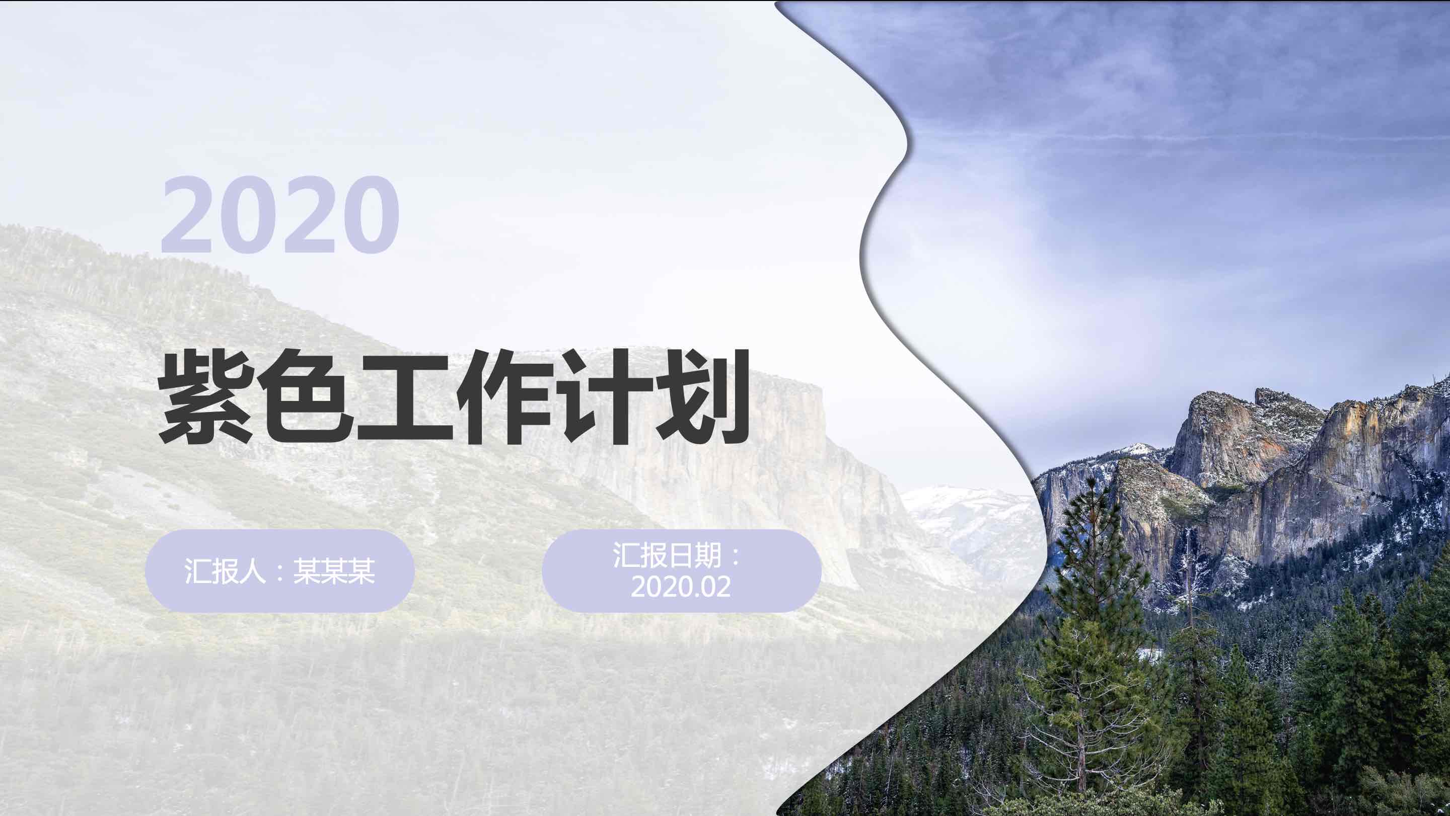 ppt模板-2020紫色工作计划