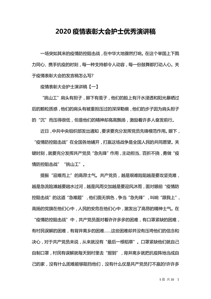 word模板-疫情表彰大会护士优秀演讲稿