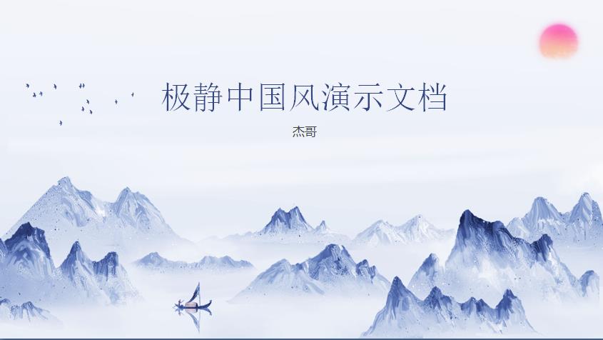 ppt模板-中国风通用演示文档