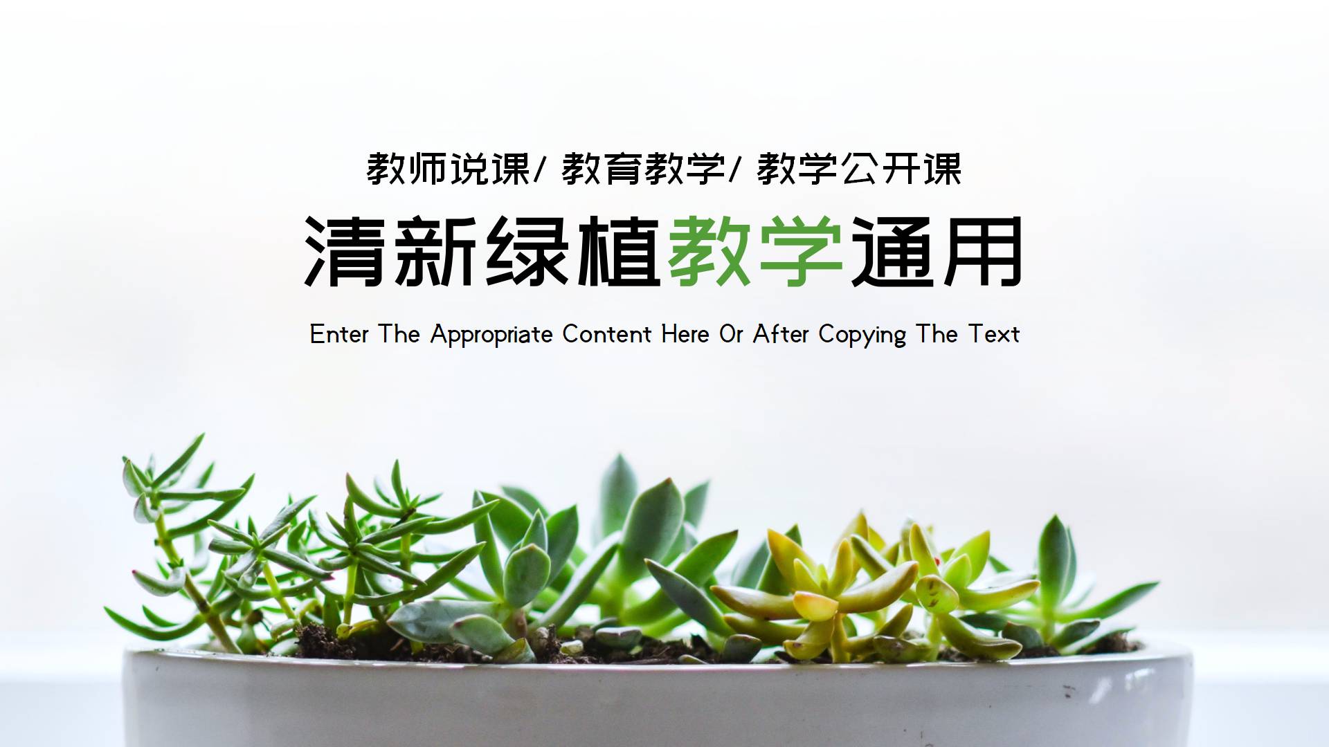 ppt模板-小清新绿植教学通用PPT模板
