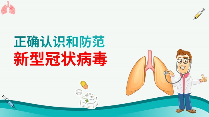 ppt模板-正确认识和防范新型冠状病毒肺炎