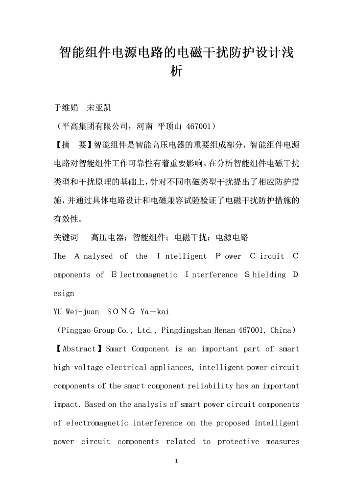word模板-智能组件电源电路的电磁干扰防护设计浅析