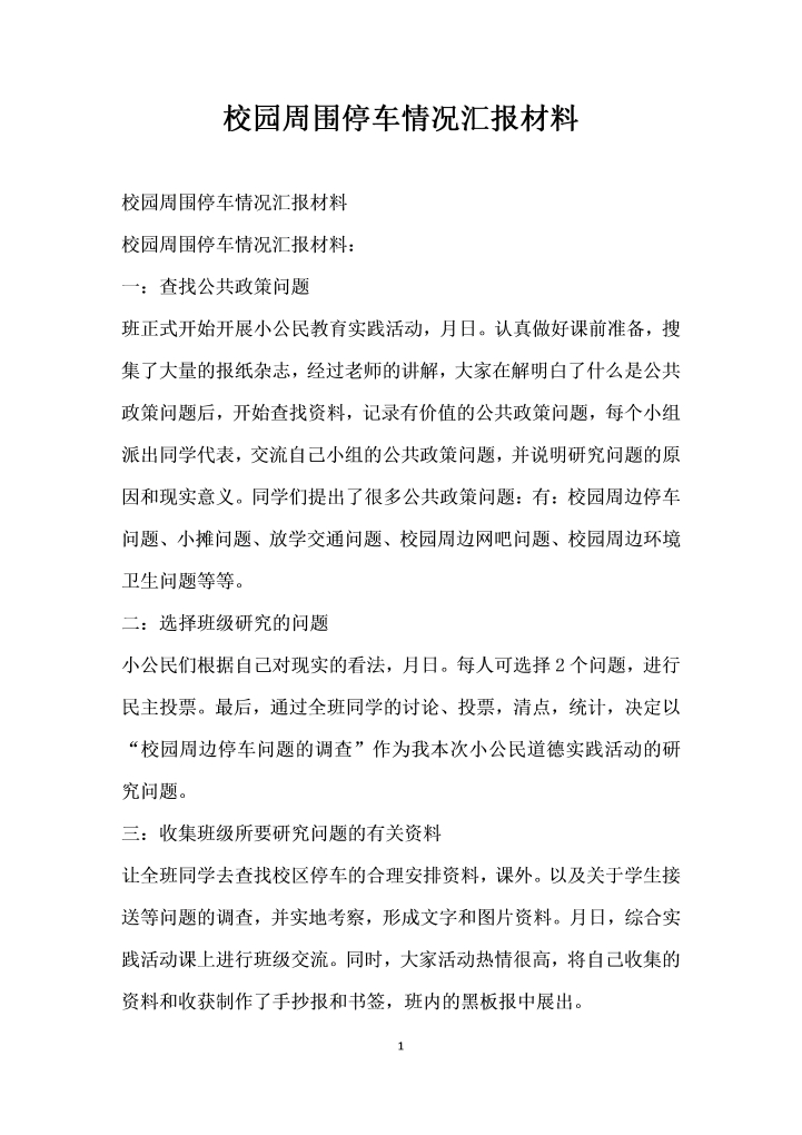 word模板-校园周围停车情况汇报材料