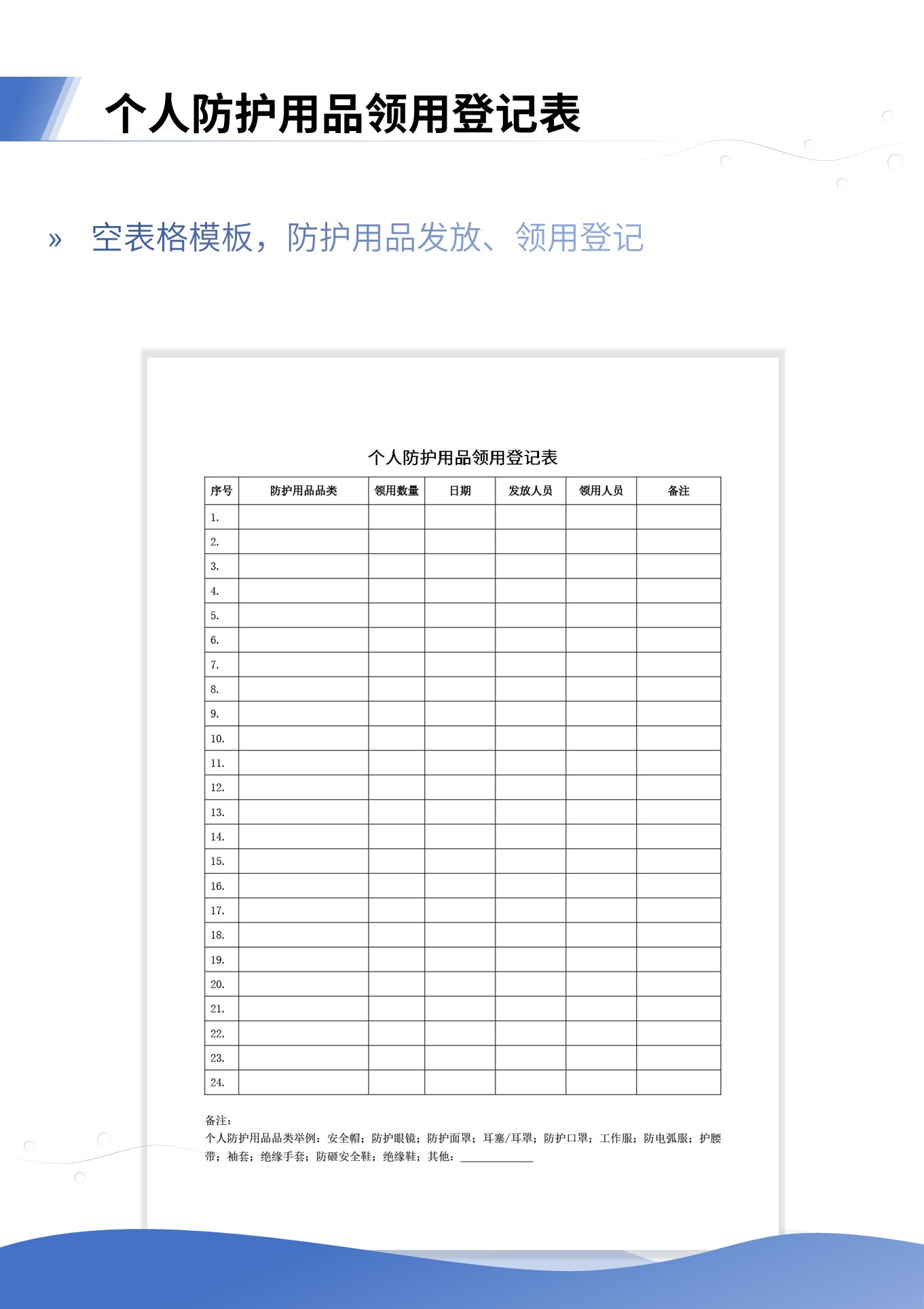 word模板-个人防护用品领用登记表