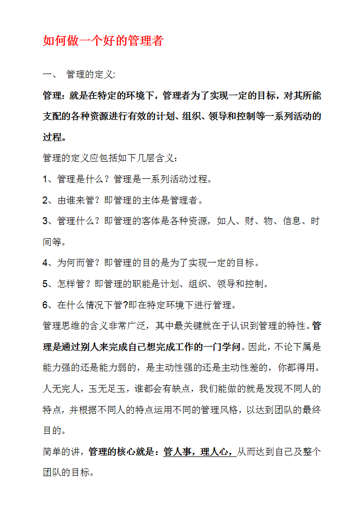 word模板-如何做好一个管理者