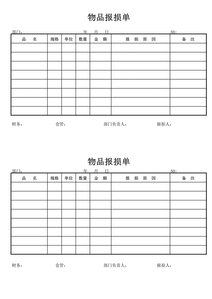 excel模板-物品报损单