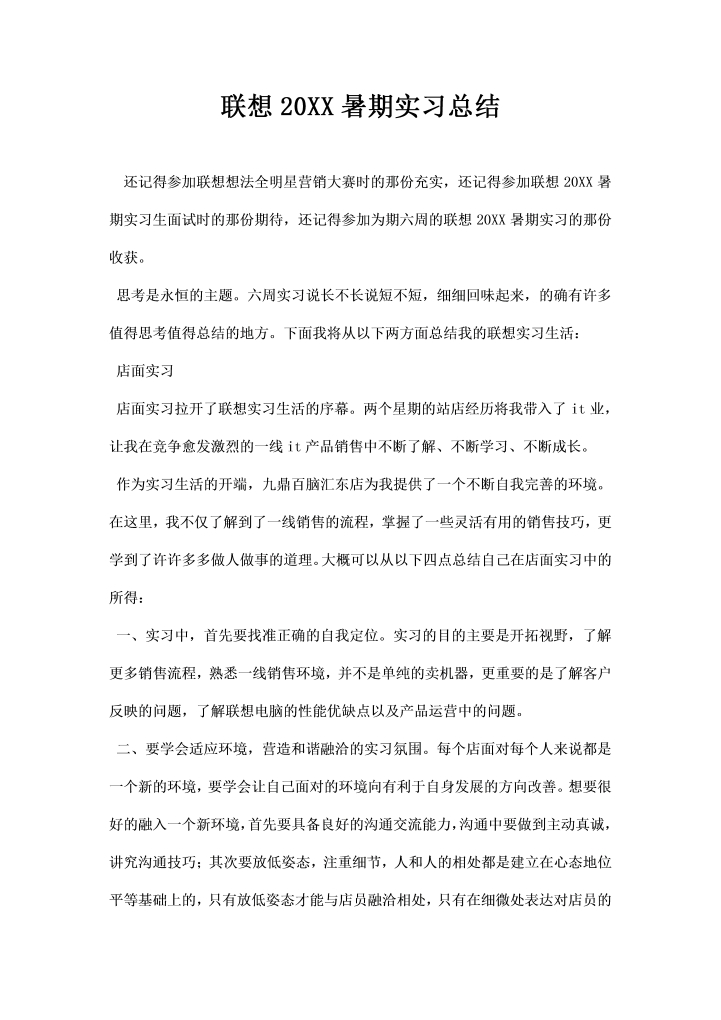 word模板-联想暑期实习总结