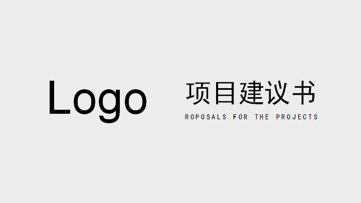 ppt模板-灰调简约风商业项目建议书