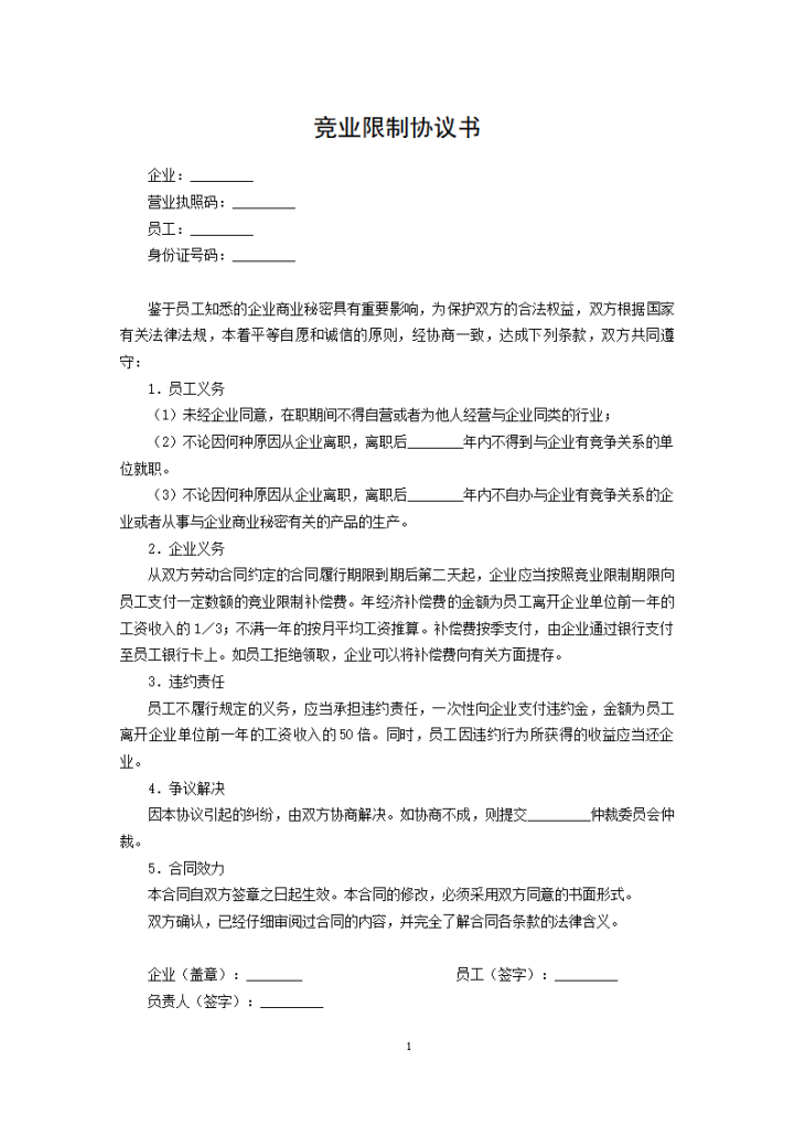 word模板-竞业限制协议书