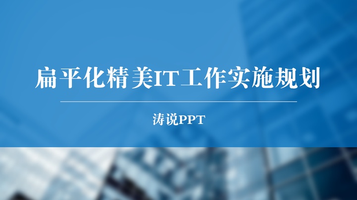 ppt模板-扁平化精美IT工作实施规划