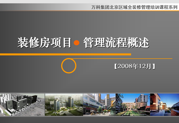 工程资料-万科工程项目经典培训资料