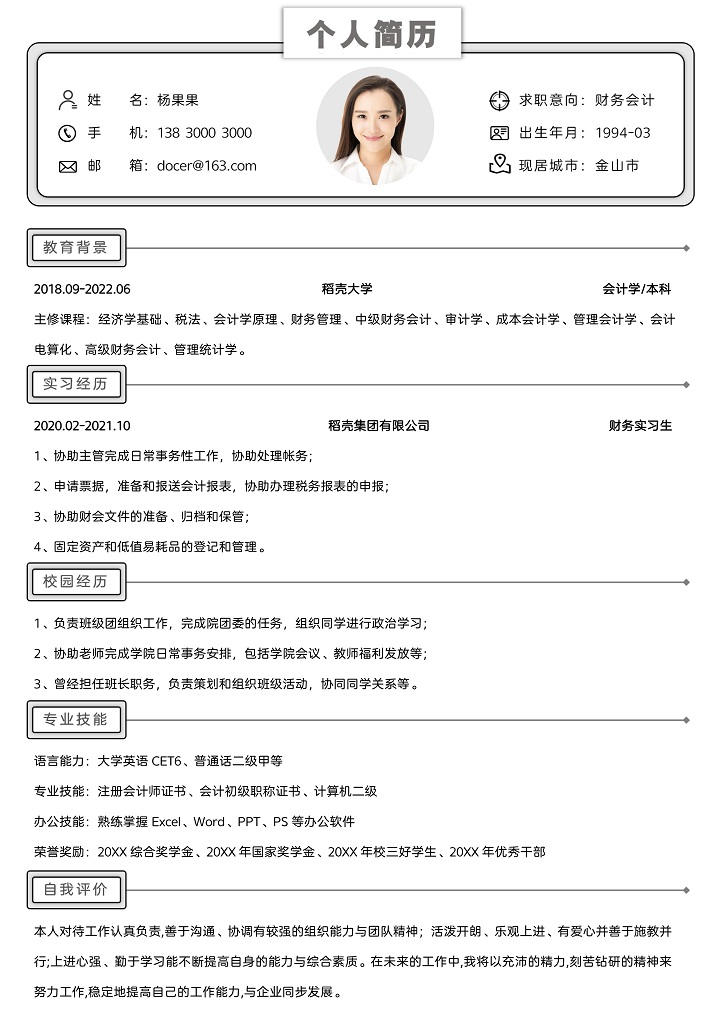 word模板-会计应届生求职简历