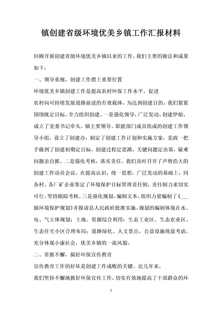 word模板-创建省级环境优美乡镇工作汇报材料