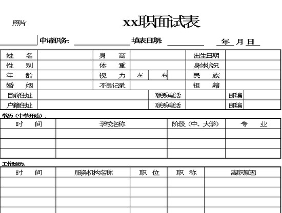 excel模板-职位面试表
