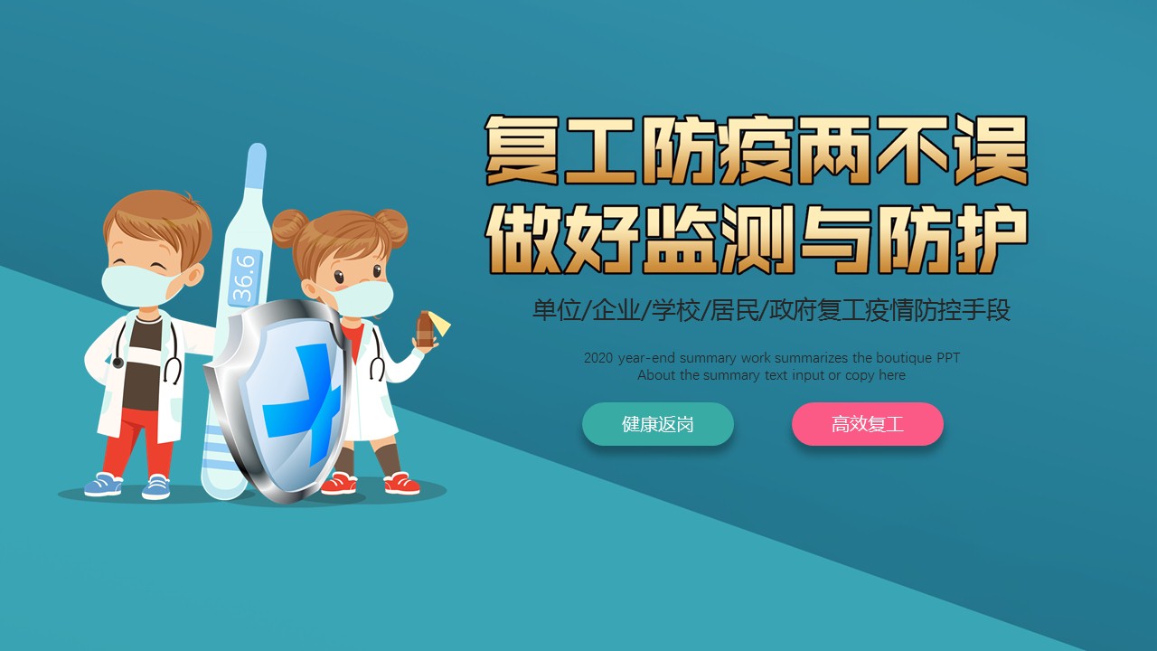 ppt模板-企业复工防疫员工防护手册PPT