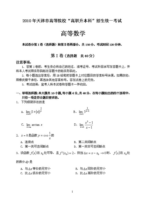 word模板-2010年天津高职升本科招生试题