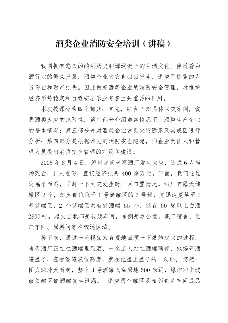 word模板-酒类企业消防安全培训（讲稿）