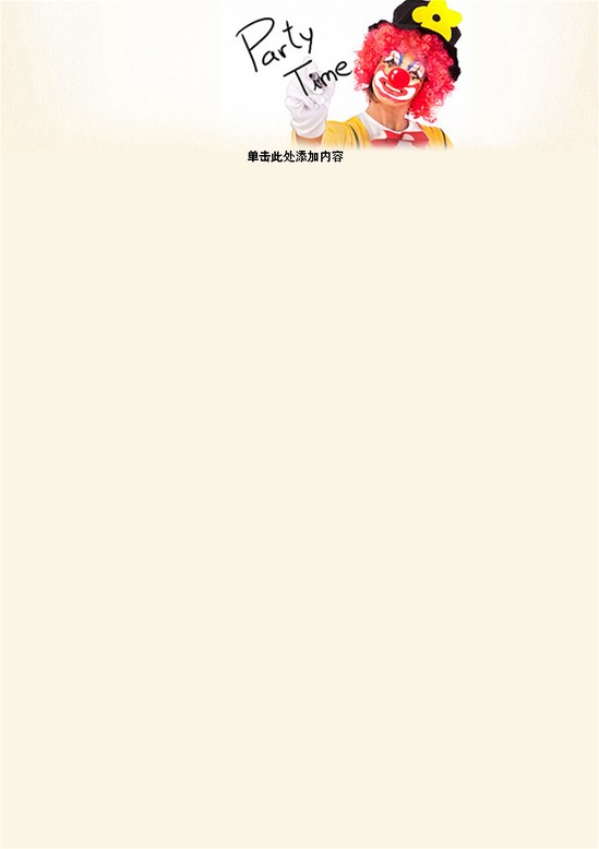 word模板-小丑快乐信纸
