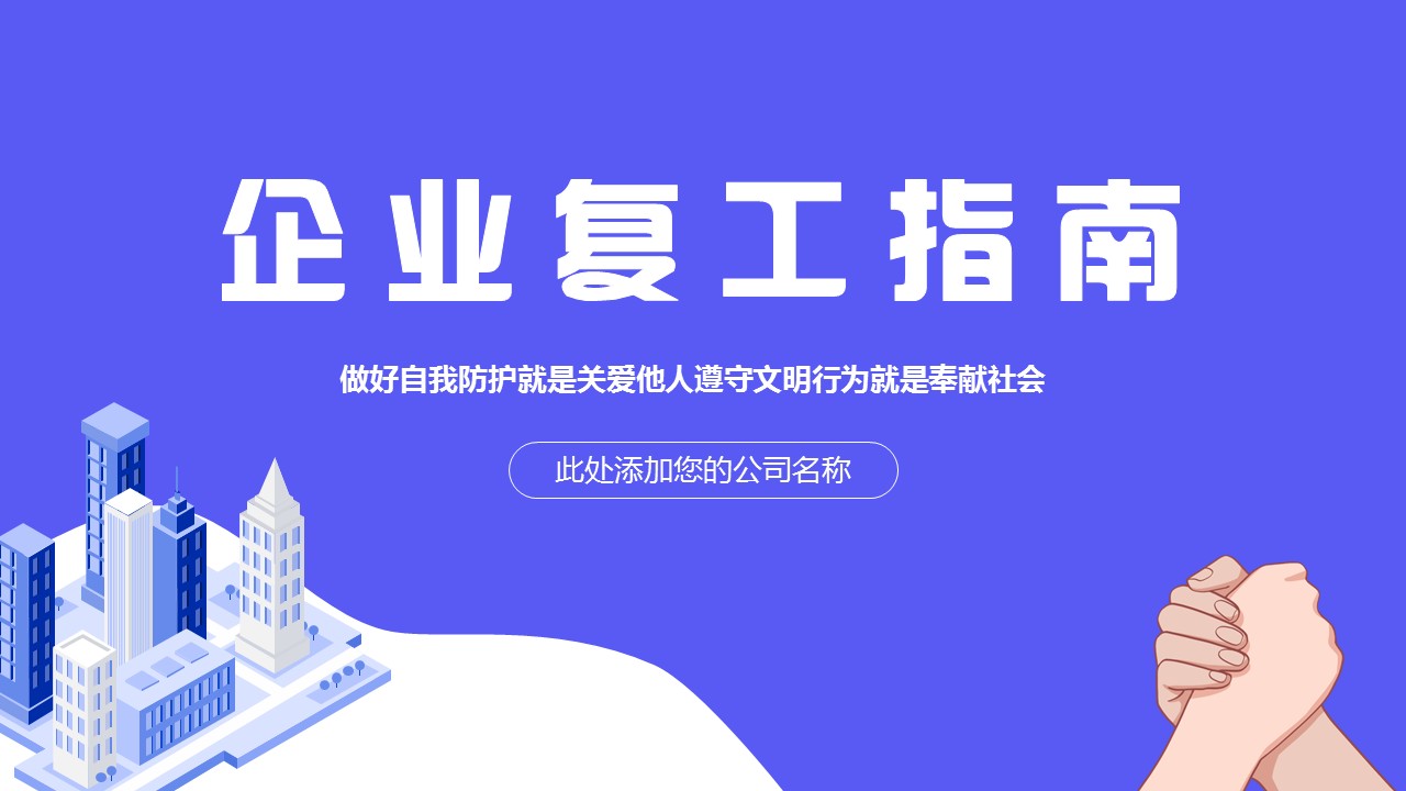 ppt模板-疫情复工防护企业复工指南PPT