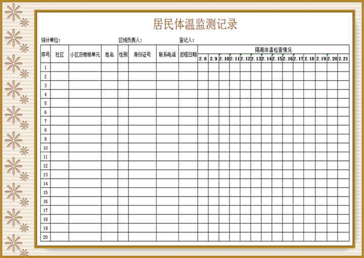 excel模板-居民体温监测表