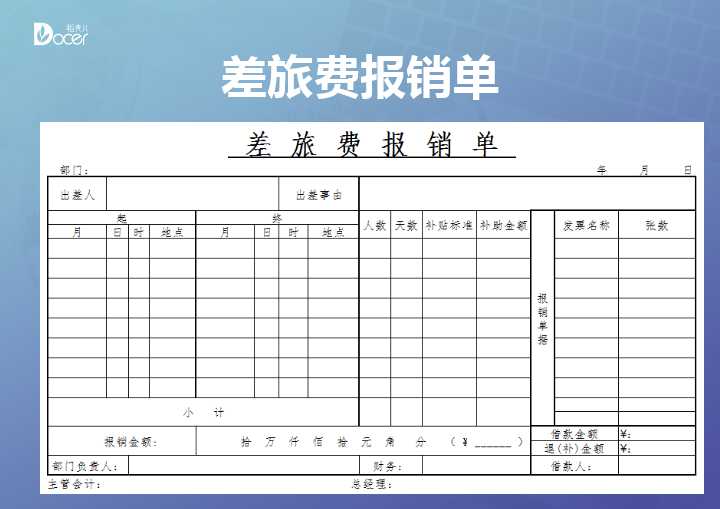 excel模板-差旅费报销单-通用模板