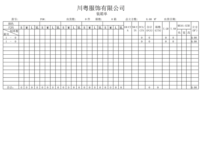 excel模板-装箱单原稿