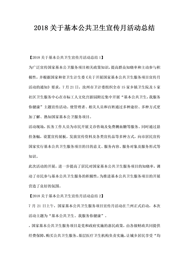 word模板-关于基本公共卫生宣传月活动总结