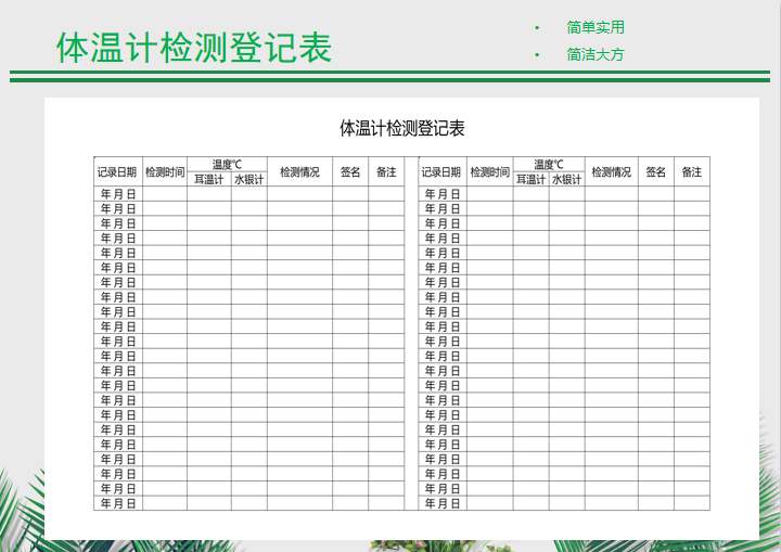 excel模板-体温计检测登记表
