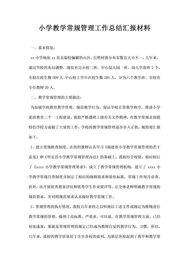 word模板-小学教学常规管理工作总结汇报材料