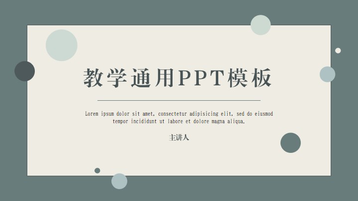 ppt模板-小清新简约教学通用模板