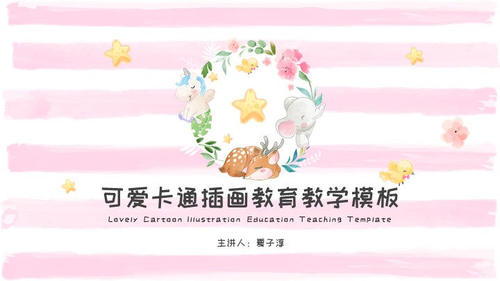 ppt模板-可爱卡通插画教育教学模板