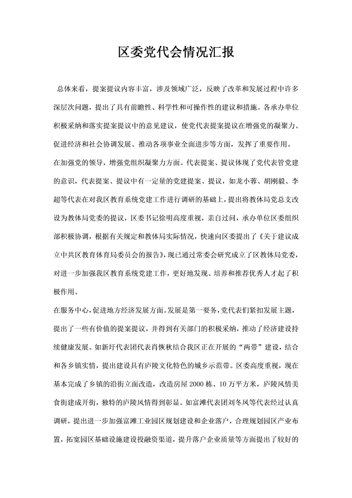 word模板-区委党代会情况汇报