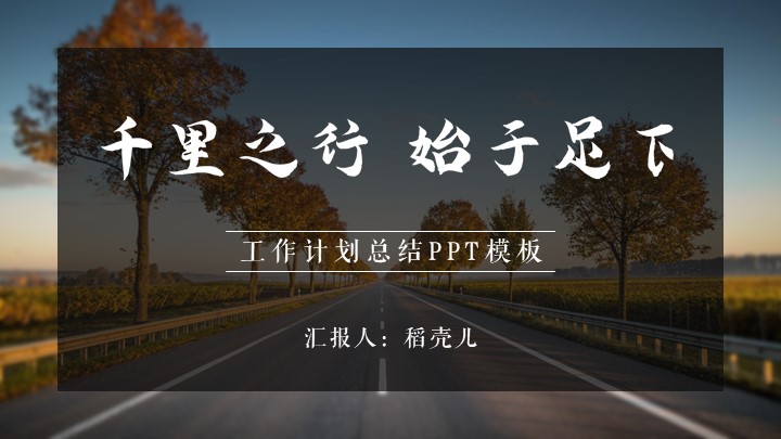 ppt模板-欧美商务风工作计划总结PPT