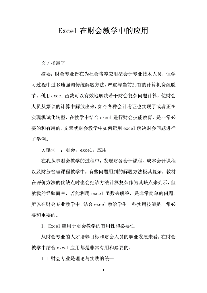 word模板-Excel在财会教学中的应用