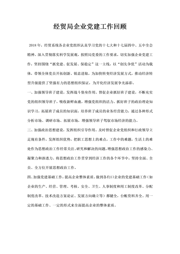 word模板-经贸局企业党建工作回顾