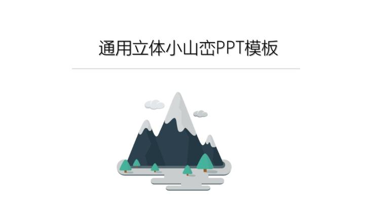 ppt模板-简约立体小山峦通用PPT模板