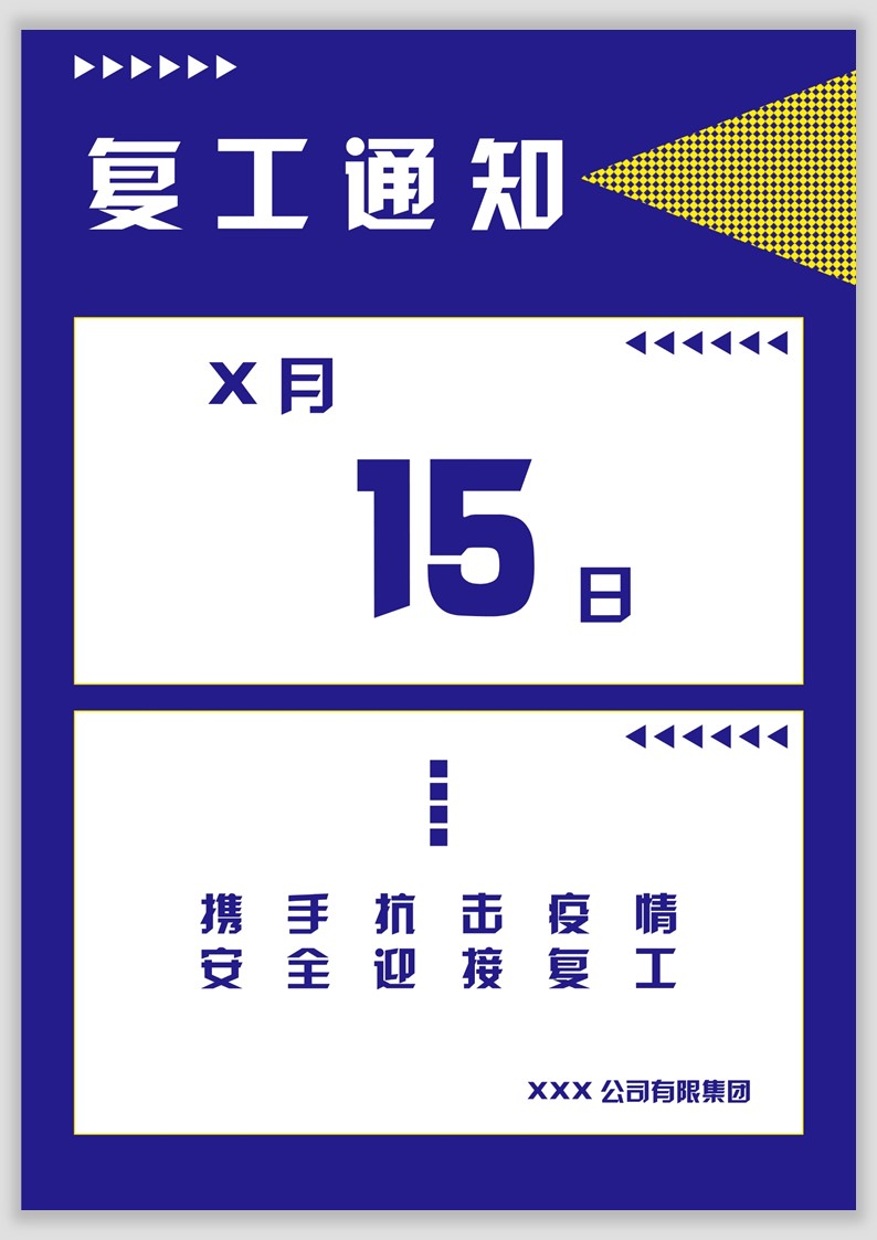 word模板-公司复工通知