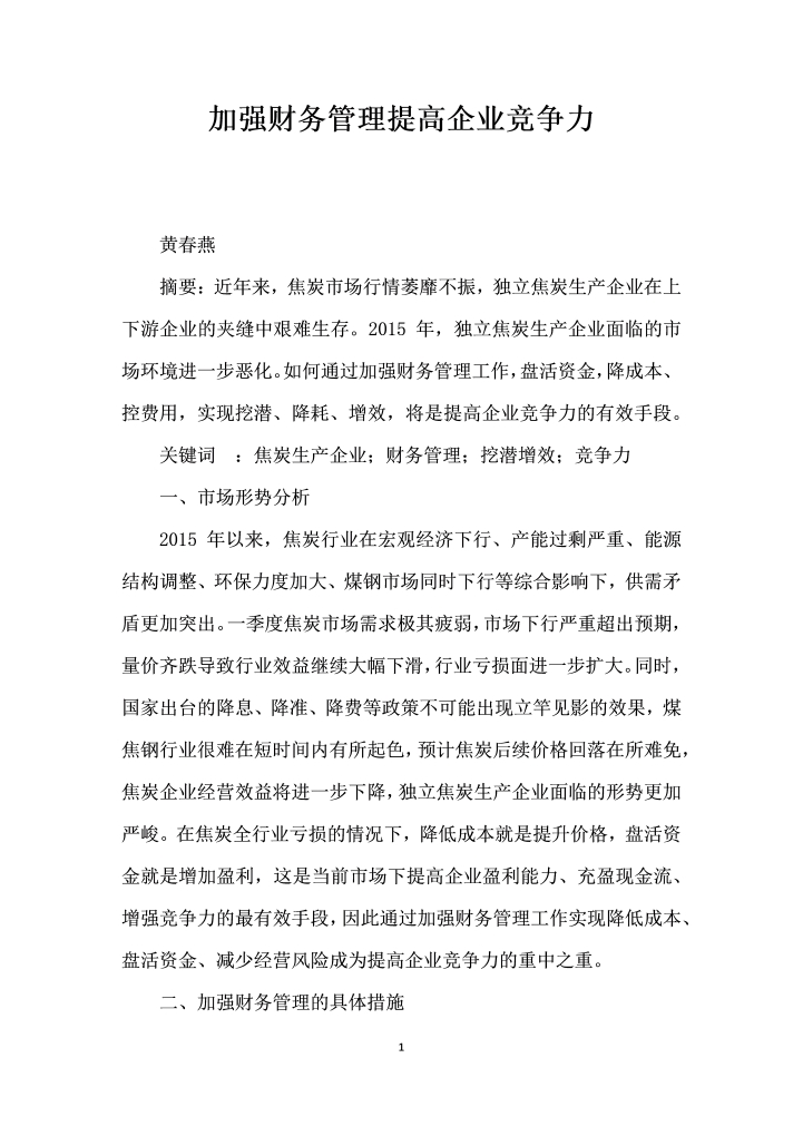 word模板-加强财务管理提高企业竞争力
