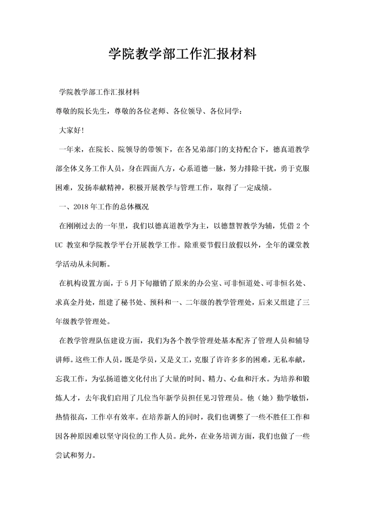word模板-学院教学部工作汇报材料