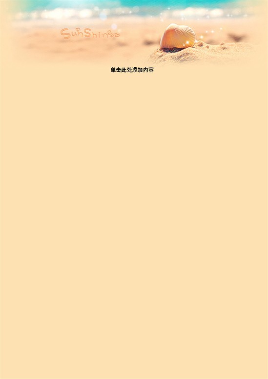 word模板-夏日贝壳信纸