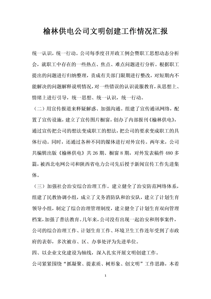 word模板-榆林供电公司文明创建工作情况汇报