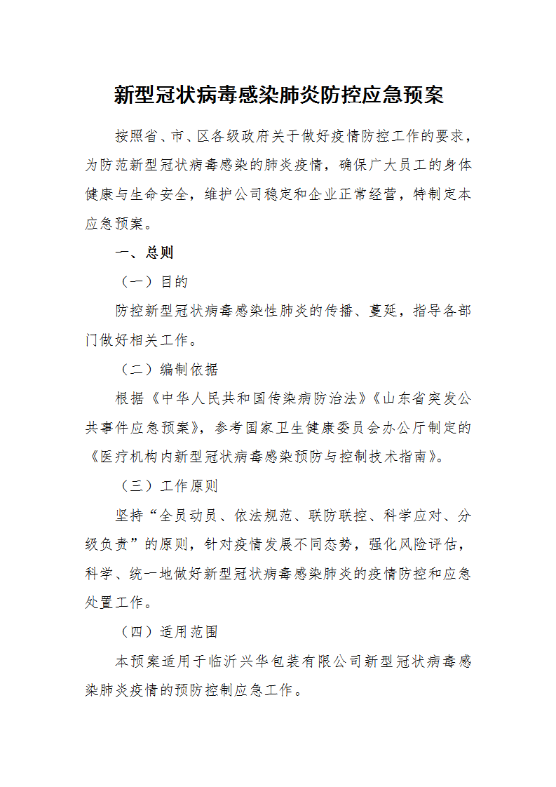 word模板-新型肺炎防控应急预案