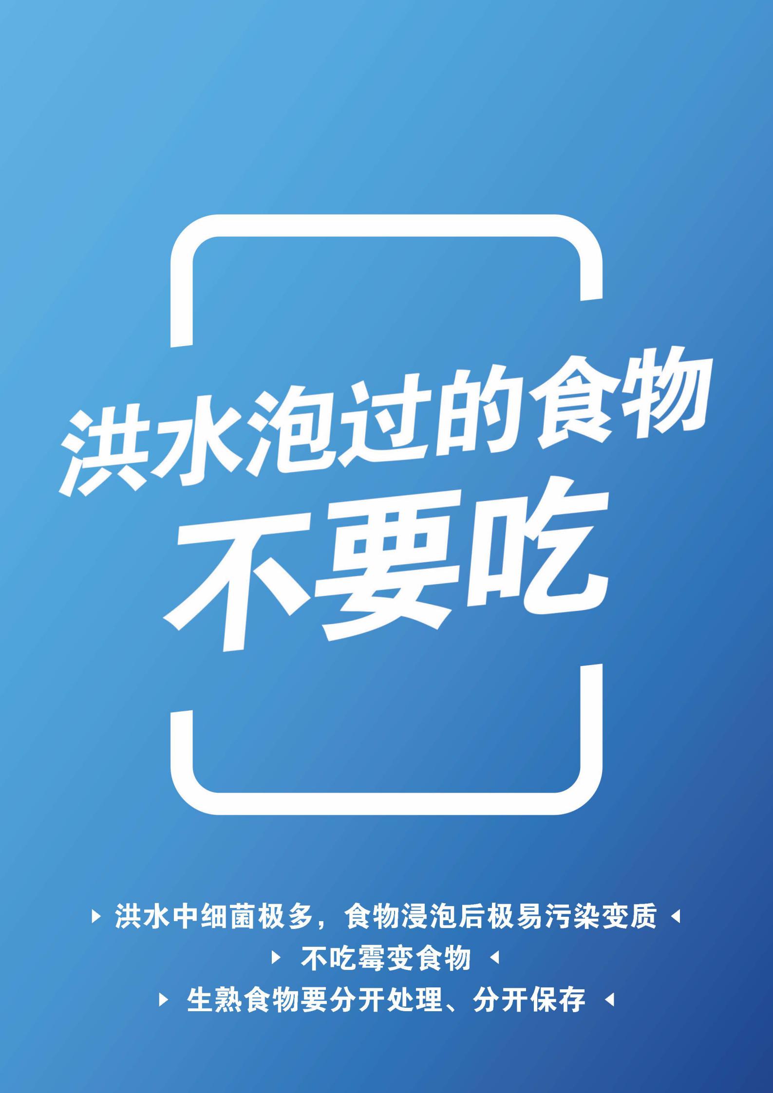 word模板-洪水泡过的食物不要吃海报