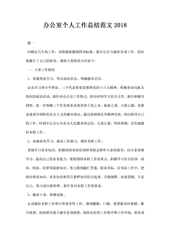 word模板-办公室个人工作总结范文  通用模板